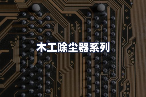 木工除尘器系列