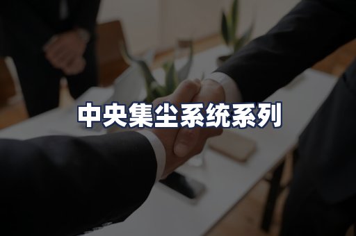 中央集尘系统系列