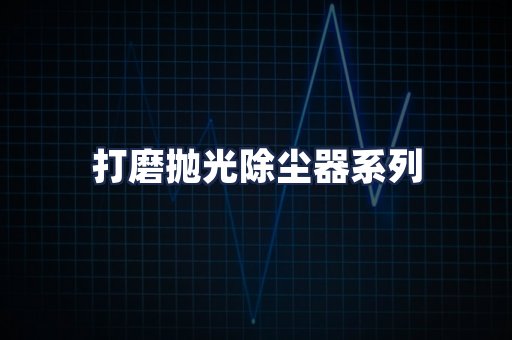 打磨抛光除尘器系列