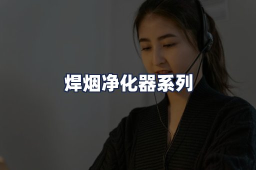焊烟净化器系列